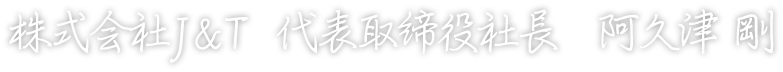 株式会社J&T 代表取締役社長 阿久津 剛